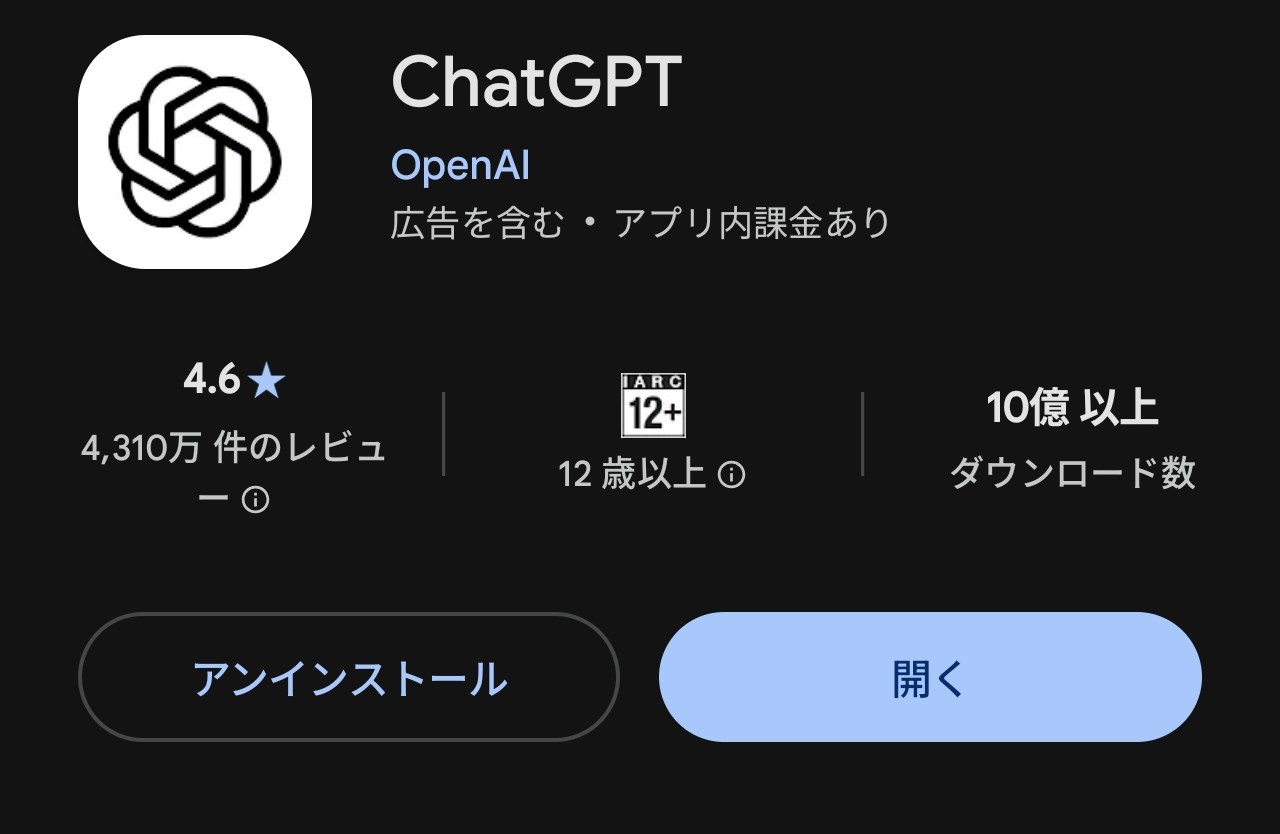 Google Playに表示されたChatGPT公式アプリの画面