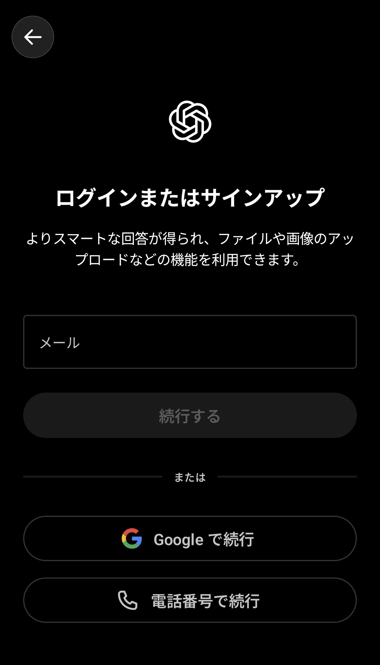 ChatGPTアプリのログインまたはサインアップ画面