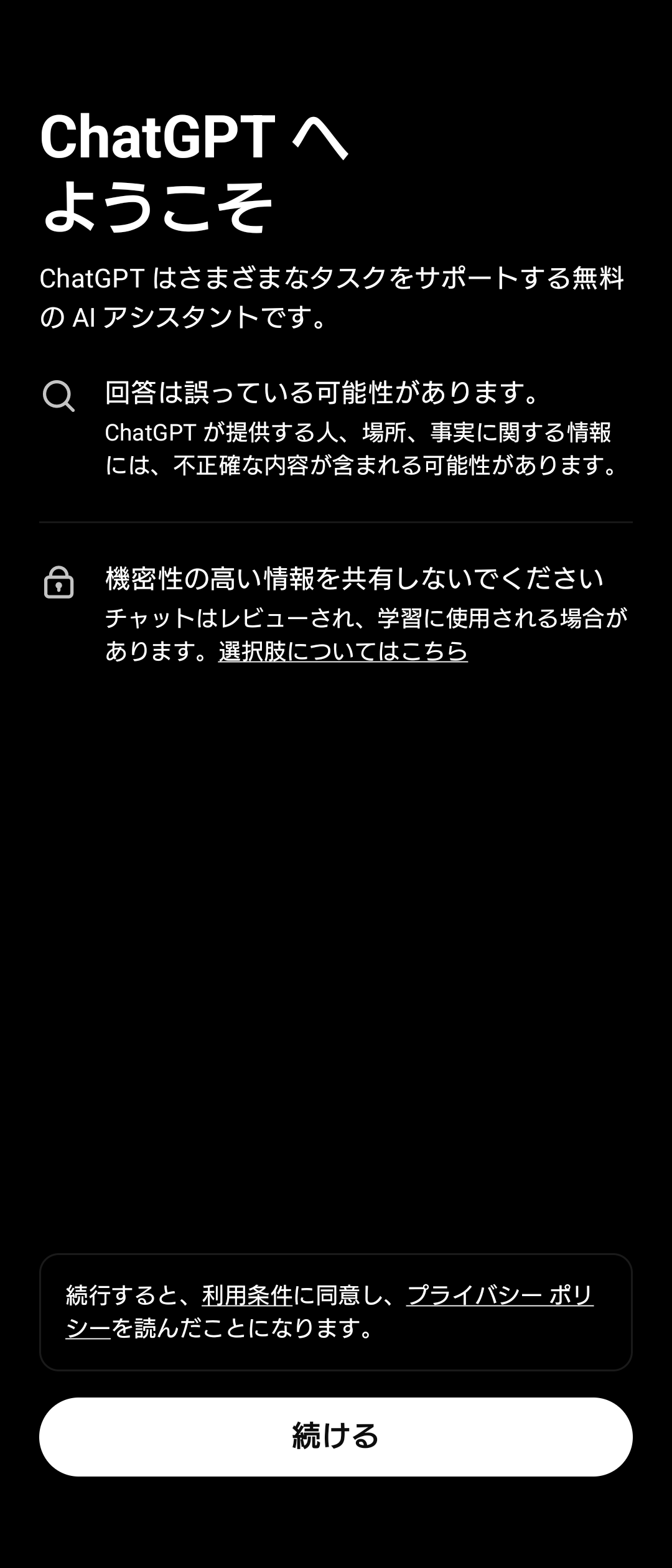 ChatGPTアプリを初めて開いたときのようこそ画面